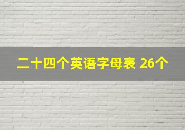 二十四个英语字母表 26个